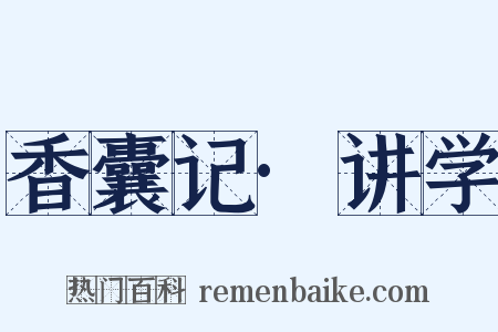 香囊记·讲学是什么意思的图片